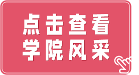 学院风采
